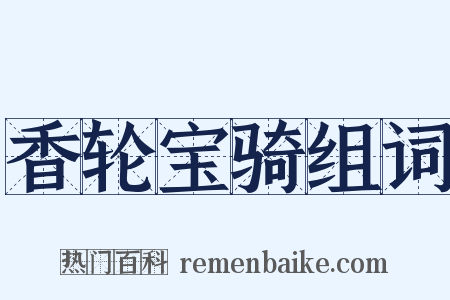 香轮宝骑组词是什么意思的图片